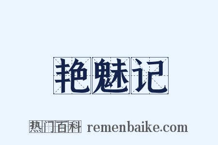 艳魅记是什么意思的图片